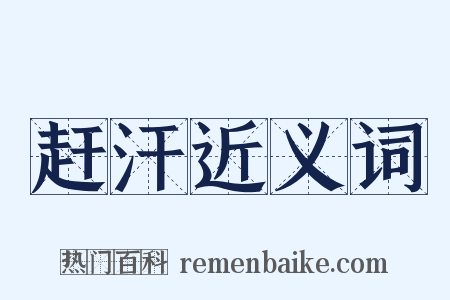 赶汗近义词是什么意思的图片